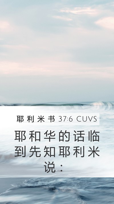 耶 利 米 书 37:6 CUVS Bible Verse Image