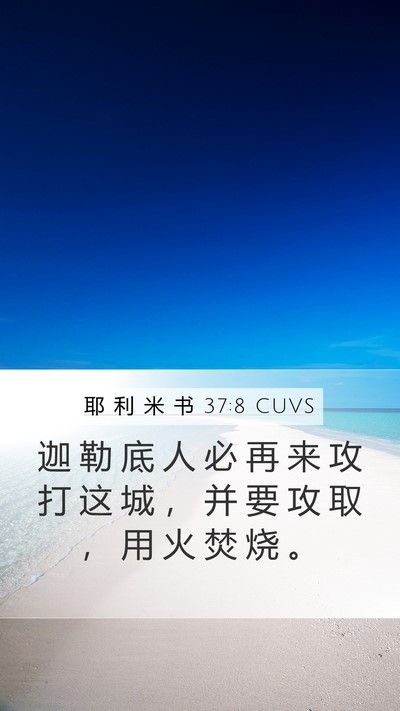 耶 利 米 书 37:8 CUVS Bible Verse Image