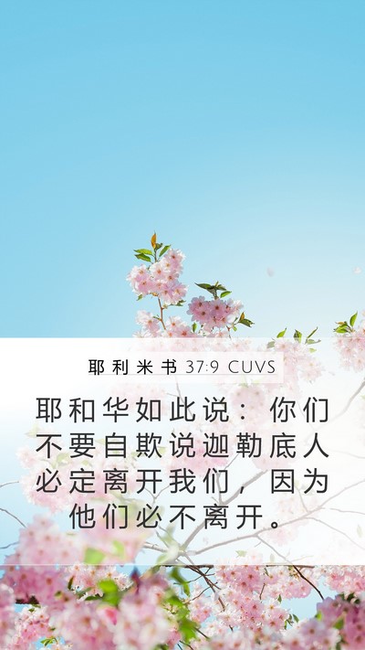 耶 利 米 书 37:9 CUVS Mobile Phone Wallpaper - 耶 和 华 如 此 说 ： 你 们 不 要 自 - Mobile Bible Verse Wallpaper