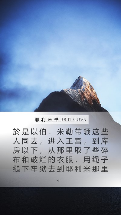 耶 利 米 书 38:11 CUVS Mobile Phone Wallpaper - 於 是 以 伯 ． 米 勒 带 领 这 些 人 - Mobile Bible Verse Wallpaper