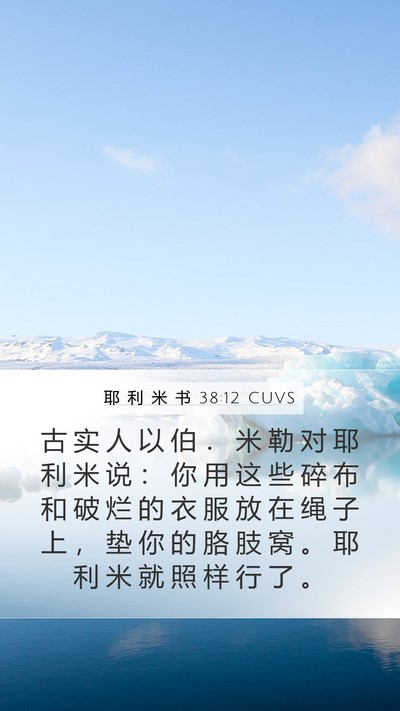 耶 利 米 书 38:12 CUVS Mobile Phone Wallpaper - 古 实 人 以 伯 ． 米 勒 对 耶 利 米 - Mobile Bible Verse Wallpaper