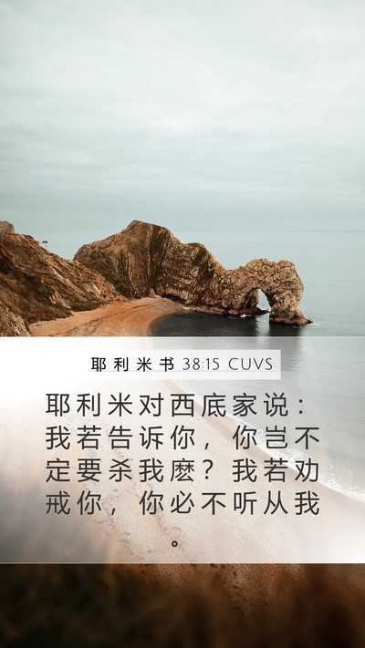 耶 利 米 书 38:15 CUVS Bible Verse Image