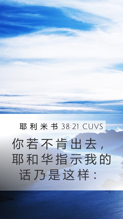 耶 利 米 书 38:21 CUVS Bible Verse Image