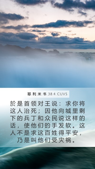 耶 利 米 书 38:4 CUVS Bible Verse Image