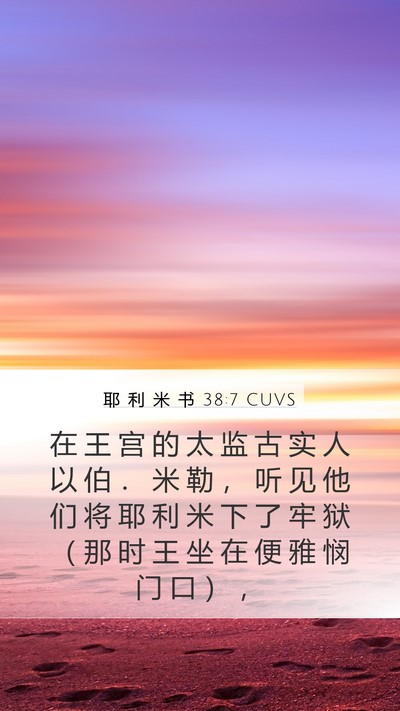 耶 利 米 书 38:7 CUVS Bible Verse Image