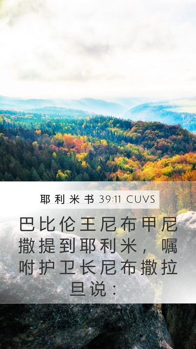 耶 利 米 书 39:11 CUVS Bible Verse Image