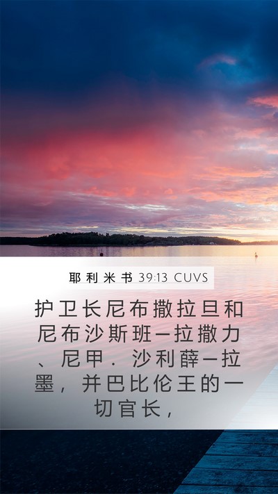 耶 利 米 书 39:13 CUVS Mobile Phone Wallpaper - 护 卫 长 尼 布 撒 拉 旦 和 尼 布 沙 - Mobile Bible Verse Wallpaper