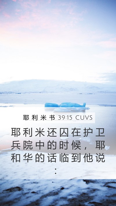 耶 利 米 书 39:15 CUVS Mobile Phone Wallpaper - 耶 利 米 还 囚 在 护 卫 兵 院 中 的 - Mobile Bible Verse Wallpaper