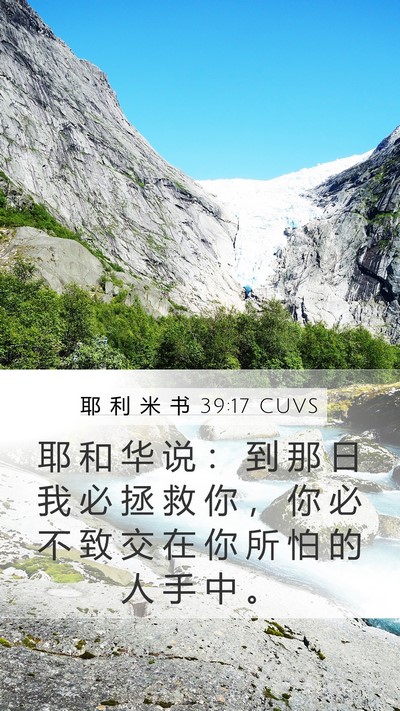 耶 利 米 书 39:17 CUVS Mobile Phone Wallpaper - 耶 和 华 说 ： 到 那 日 我 必 拯 救 - Mobile Bible Verse Wallpaper