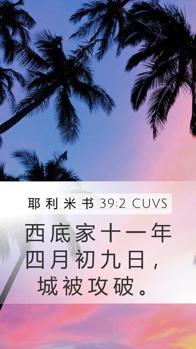 耶 利 米 书 39:2 CUVS Bible Verse Image