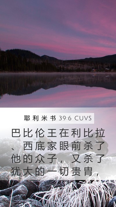 耶 利 米 书 39:6 CUVS Mobile Phone Wallpaper - 巴 比 伦 王 在 利 比 拉 、 西 底 家 - Mobile Bible Verse Wallpaper