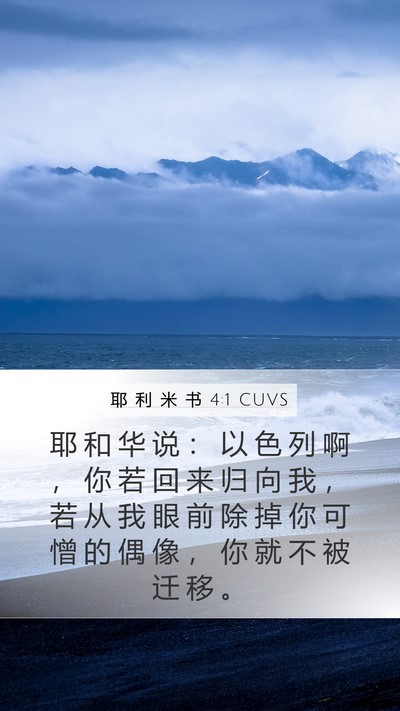 耶 利 米 书 4:1 CUVS Mobile Phone Wallpaper - 耶 和 华 说 ： 以 色 列 啊 ， 你 若 - Mobile Bible Verse Wallpaper