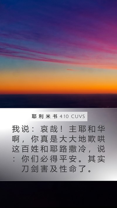 耶 利 米 书 4:10 CUVS Bible Verse Image
