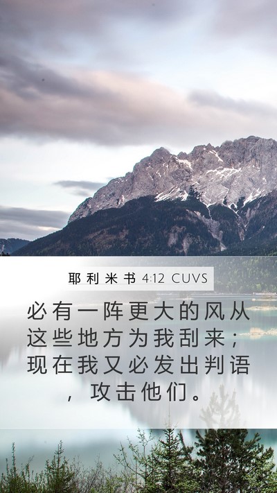 耶 利 米 书 4:12 CUVS Bible Verse Image