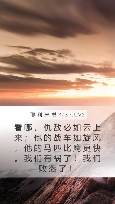 耶 利 米 书 4:13 CUVS Bible Verse Image