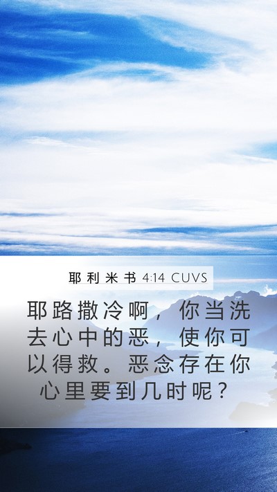 耶 利 米 书 4:14 CUVS Bible Verse Image
