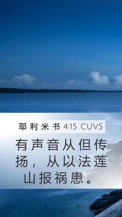 耶 利 米 书 4:15 CUVS Bible Verse Image
