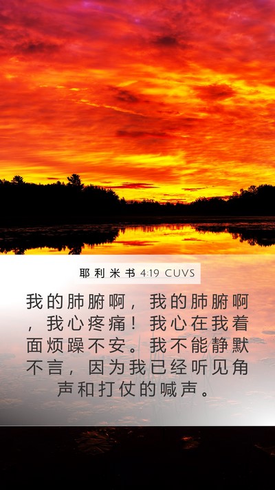 耶 利 米 书 4:19 CUVS Bible Verse Image