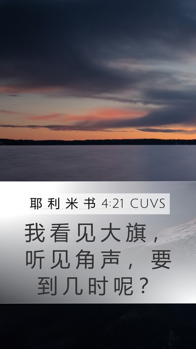 耶 利 米 书 4:21 CUVS Mobile Phone Wallpaper - 我 看 见 大 旗 ， 听 见 角 声 ， 要 - Mobile Bible Verse Wallpaper