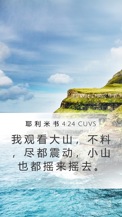 耶 利 米 书 4:24 CUVS Bible Verse Image