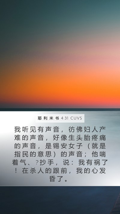耶 利 米 书 4:31 CUVS Bible Verse Image