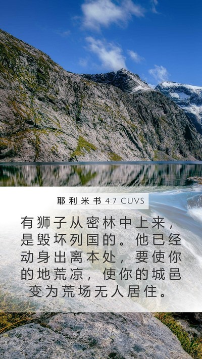 耶 利 米 书 4:7 CUVS Bible Verse Image