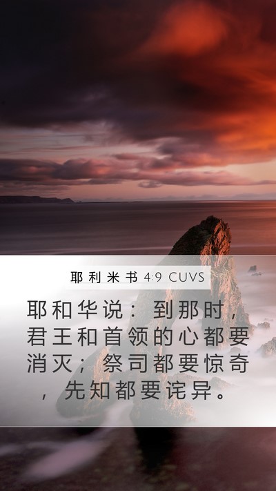 耶 利 米 书 4:9 CUVS Bible Verse Image
