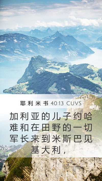 耶 利 米 书 40:13 CUVS Bible Verse Image