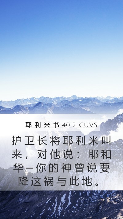 耶 利 米 书 40:2 CUVS Bible Verse Image