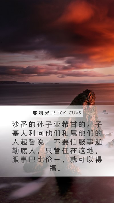 耶 利 米 书 40:9 CUVS Bible Verse Image