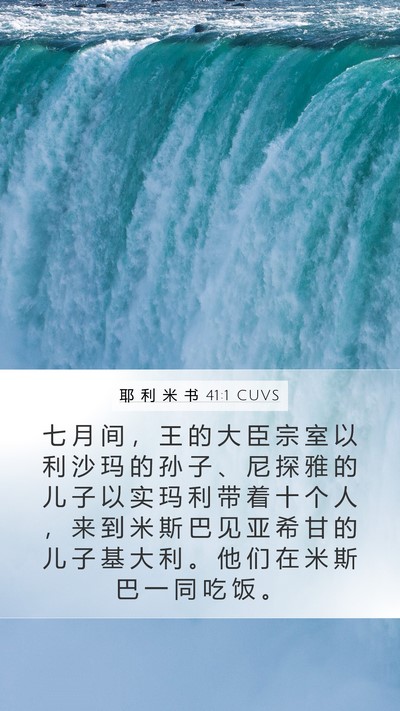 耶 利 米 书 41:1 CUVS Mobile Phone Wallpaper - 七 月 间 ， 王 的 大 臣 宗 室 以 利 - Mobile Bible Verse Wallpaper
