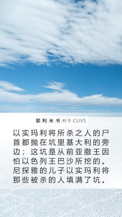 耶 利 米 书 41:9 CUVS Mobile Phone Wallpaper - 以 实 玛 利 将 所 杀 之 人 的 尸 首 - Mobile Bible Verse Wallpaper