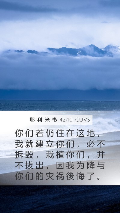 耶 利 米 书 42:10 CUVS Bible Verse Image