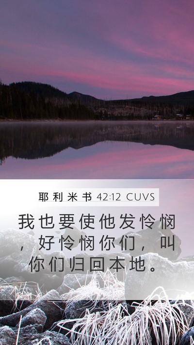 耶 利 米 书 42:12 CUVS Mobile Phone Wallpaper - 我 也 要 使 他 发 怜 悯 ， 好 怜 悯 - Mobile Bible Verse Wallpaper