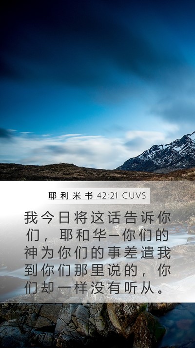 耶 利 米 书 42:21 CUVS Mobile Phone Wallpaper - 我 今 日 将 这 话 告 诉 你 们 ， 耶 - Mobile Bible Verse Wallpaper