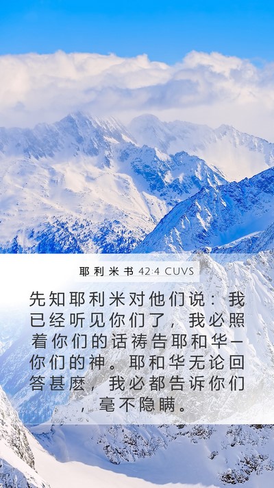 耶 利 米 书 42:4 CUVS Mobile Phone Wallpaper - 先 知 耶 利 米 对 他 们 说 ： 我 已 - Mobile Bible Verse Wallpaper