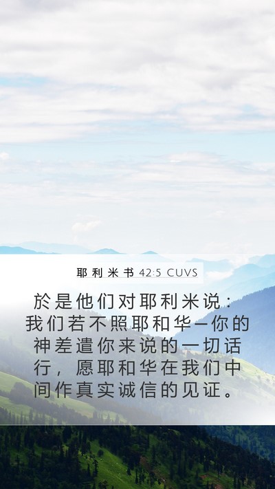 耶 利 米 书 42:5 CUVS Bible Verse Image