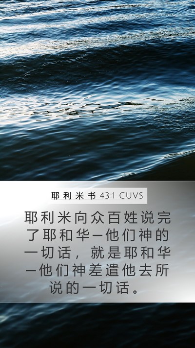 耶 利 米 书 43:1 CUVS Mobile Phone Wallpaper - 耶 利 米 向 众 百 姓 说 完 了 耶 和 - Mobile Bible Verse Wallpaper