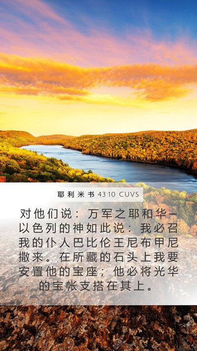耶 利 米 书 43:10 CUVS Mobile Phone Wallpaper - 对 他 们 说 ： 万 军 之 耶 和 华 ─ - Mobile Bible Verse Wallpaper