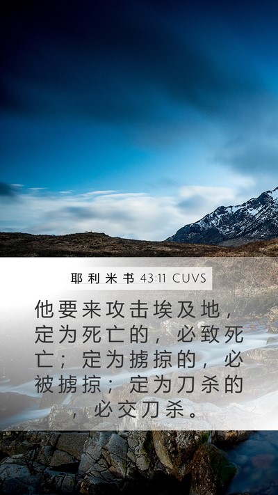 耶 利 米 书 43:11 CUVS Bible Verse Image