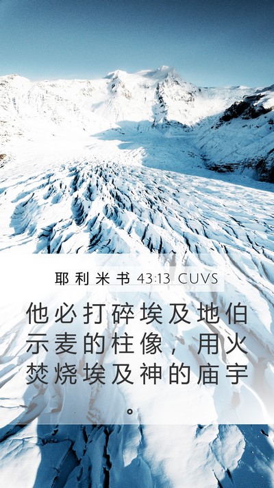 耶 利 米 书 43:13 CUVS Bible Verse Image