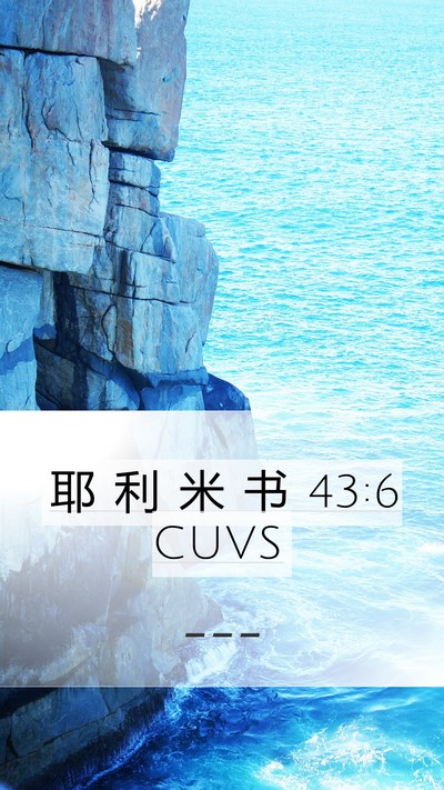 耶 利 米 书 43:6 CUVS Bible Verse Image