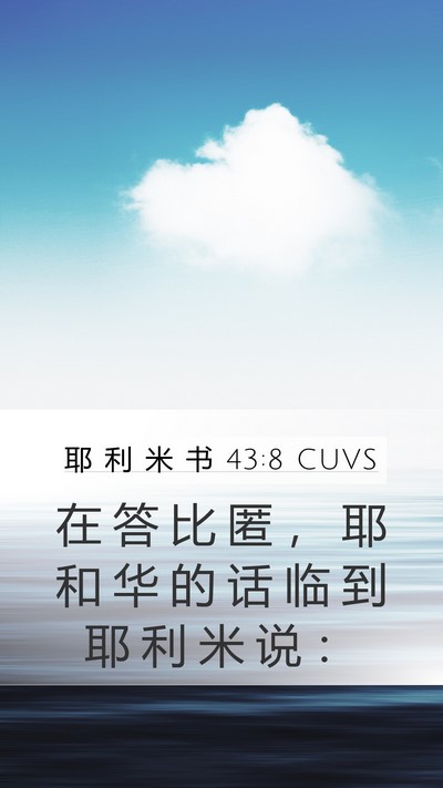 耶 利 米 书 43:8 CUVS Bible Verse Image
