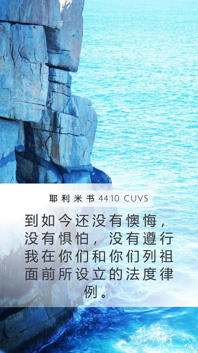 耶 利 米 书 44:10 CUVS Bible Verse Image