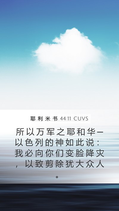 耶 利 米 书 44:11 CUVS Mobile Phone Wallpaper - 所 以 万 军 之 耶 和 华 ─ 以 色 列 - Mobile Bible Verse Wallpaper