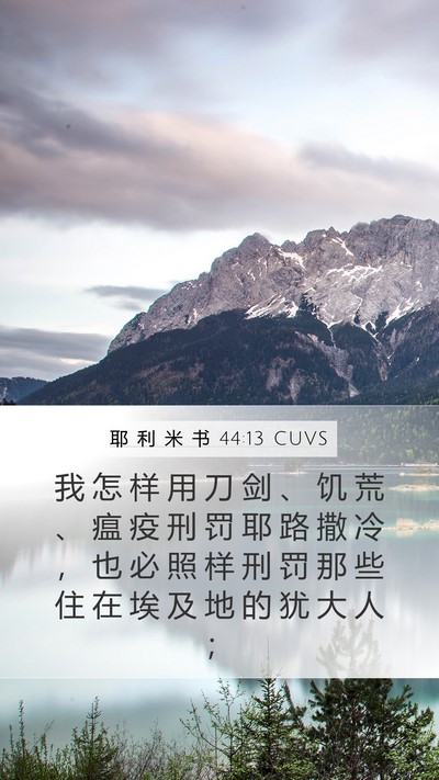 耶 利 米 书 44:13 CUVS Bible Verse Image