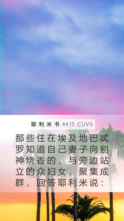耶 利 米 书 44:15 CUVS Bible Verse Image