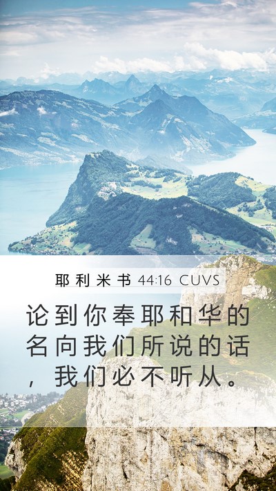 耶 利 米 书 44:16 CUVS Bible Verse Image