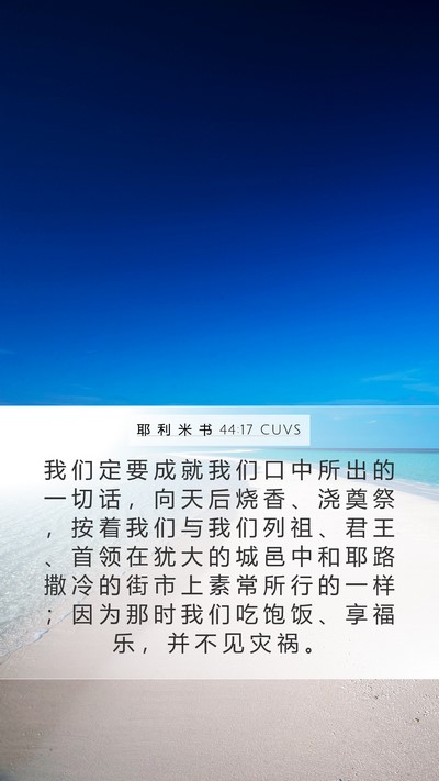 耶 利 米 书 44:17 CUVS Bible Verse Image