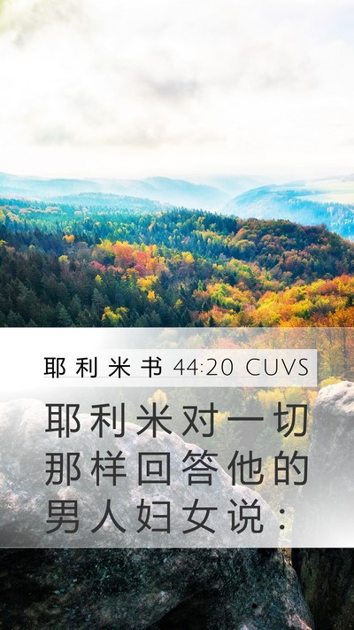 耶 利 米 书 44:20 CUVS Mobile Phone Wallpaper - 耶 利 米 对 一 切 那 样 回 答 他 的 - Mobile Bible Verse Wallpaper